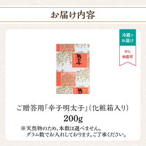 ご贈答用「辛子明太子」200g(化粧箱入り) 明太子 博多ふくいち 鮮度 粒感 一本物 プチプチ 食感 原卵 熟成 旨味 福岡県 八女市 201-001