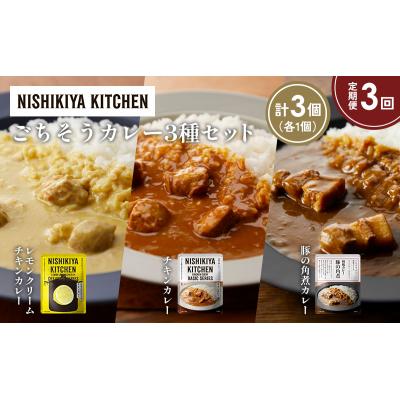 ふるさと納税 岩沼市 定期便3か月 3種 レトルト カレー アソート (34)各1個 にしき [No.5704-1391] |  | 01