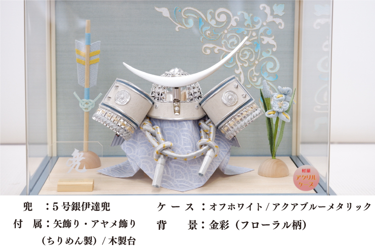 清宝作兜ケース飾り　5号銀伊達兜　アクリルケース　オフホワイト／アクアブルーメタリック色（AK6-4）【埼玉県 春日部市 初節句 端午の節句 男の子 お祝い 出産祝い 孫 ギフト 省スペース 室内装飾