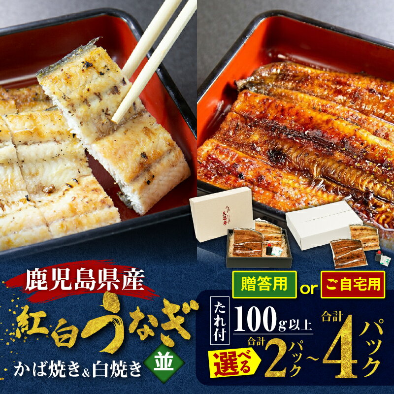 【ふるさと納税】＜選べる＞ 鹿児島県産 老舗うなぎ屋の紅白うなぎ うなぎのかば焼き 1尾 or 2尾 並 1尾100g以上 白焼き 1尾 or 2尾 贈答用 or ご自宅用 うなぎ 鰻 ウナギ 蒲焼き 惣菜 魚 うな丼 うな重 三昌亭 鹿児島 奄美市 おすすめ ランキング プレゼント ギフト