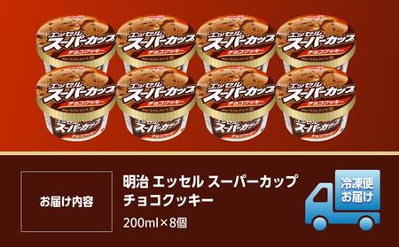 明治 エッセル スーパーカップ チョコクッキー 200ml×8個【 アイス スイーツ デザート お菓子 アイス スイーツ デザート お菓子 アイス スイーツ デザート お菓子 アイス スイーツ デザー