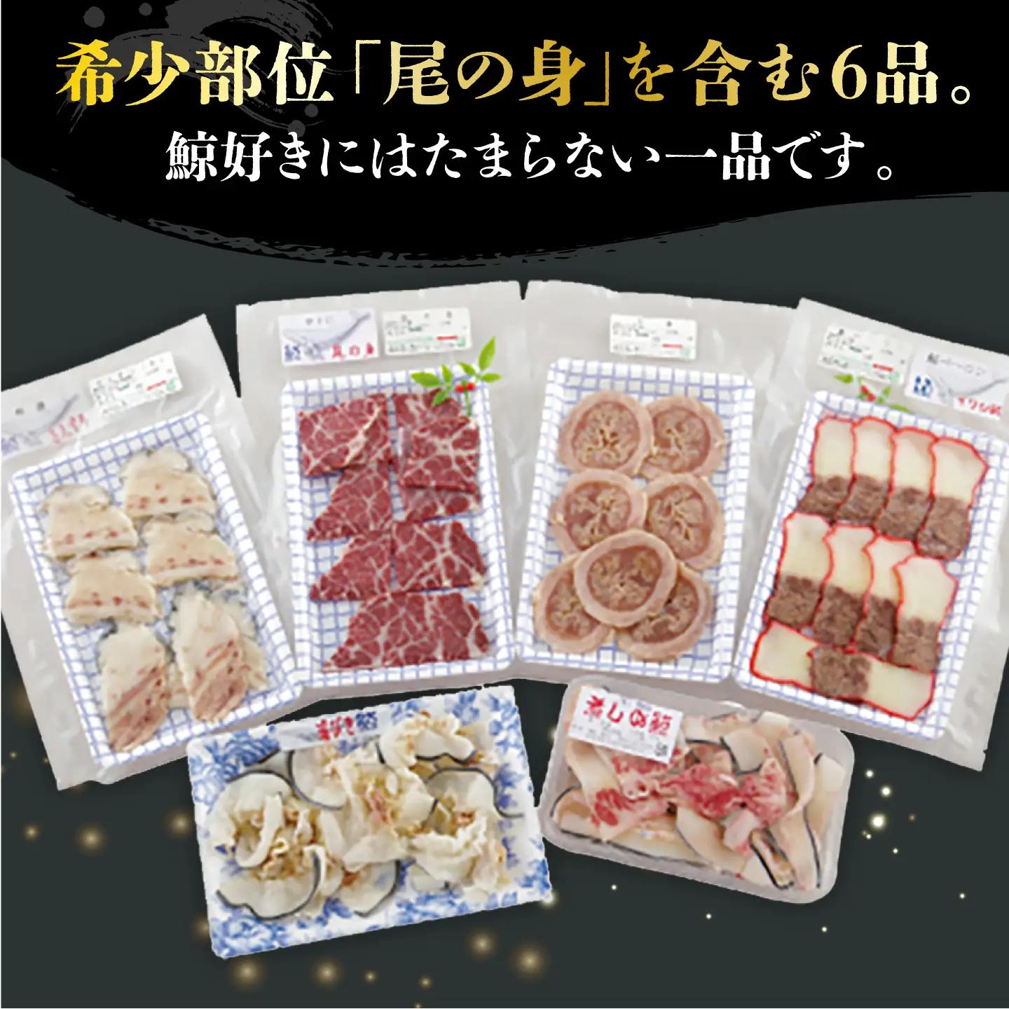 【6回定期便】月1お届け 鯨の王道6種セット [DBM008] 鯨