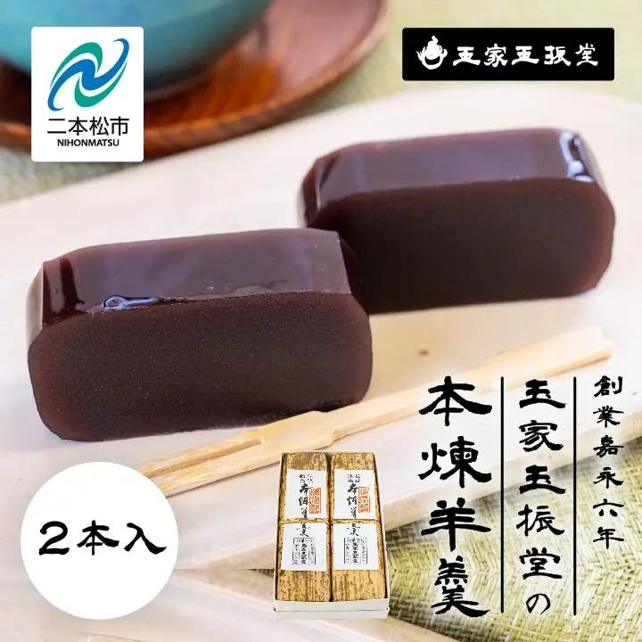 羊羹 本煉羊羹(2本入) 羊羹 和菓子【株式会社玉家玉振堂】
