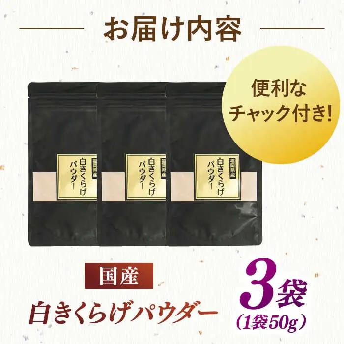白きくらげパウダー 3袋セット 桂川町/オドラ株式会社 [ADBA004] きくらげ 木耳 きのこ