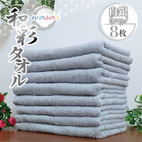 フェイスタオル 8枚 白銀 グレー 和彩（WASAI）【泉州タオル 中厚 国産 吸水 普段使い シンプル 日用品 家族 ファミリー】 010B1714