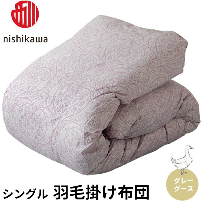 【ふるさと納税】西川 羽毛掛けふとん グレーグース シングル （ラベンダー） （株）高島屋洛西店 滋賀県 東近江市 CG03 西川 羽毛布団 羽毛掛け布団 グレーグース ダウン