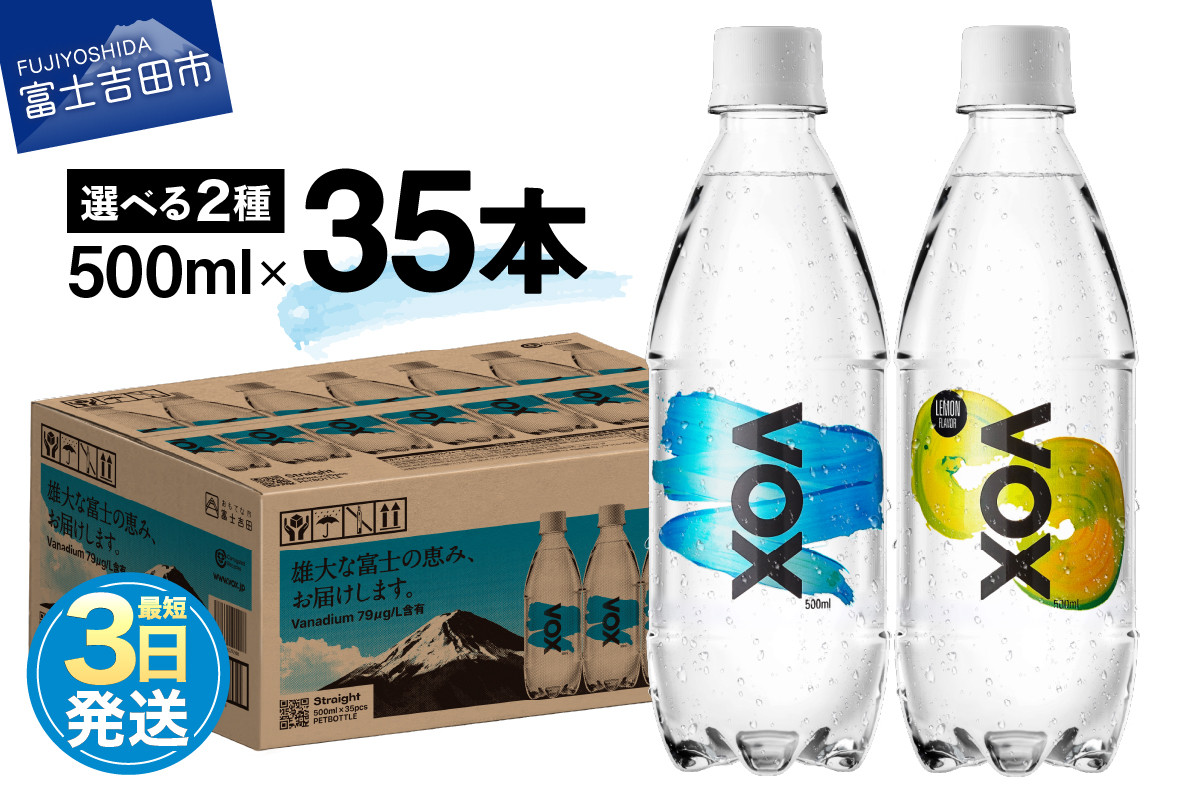 
【最短3日発送】VOX 強炭酸水 500ml 35本 選べる ストレート レモンフレーバー バナジウム 【富士吉田市限定カートン】
