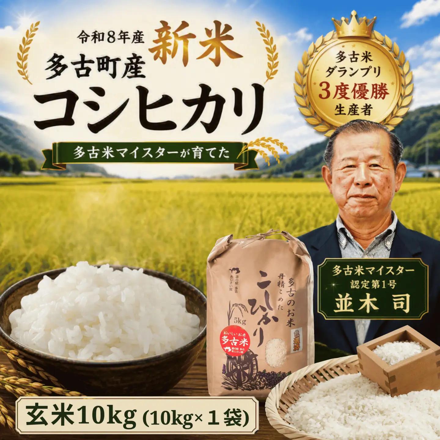 【令和8年度】千葉県産 多古町 多古米 コシヒカリ玄米 10kg (生産者 並木司) MT203970_02G1001