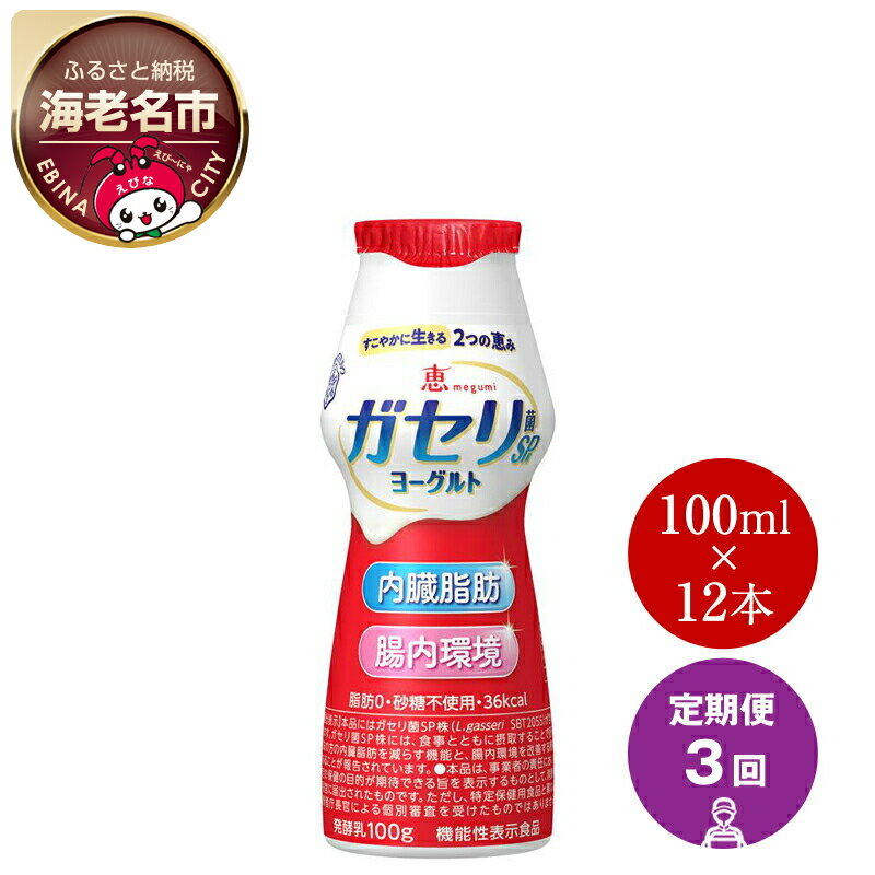 【ふるさと納税】 【定期便3回】雪印 メグミルク ガセリ菌SP株 ヨーグルト ドリンク タイプ （ケース）100ml × 12本【 定期便ドリンクヨーグルト ヨーグルト ガセリ菌 飲むヨーグルト 飲む ヨーグルト 乳製品 日常使い 海老名市 雪印メグミルク株式会社 】