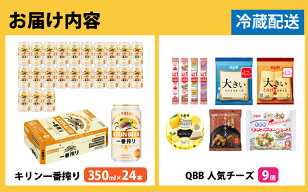 キリン一番搾り 350ml 24本 と QBBチーズ 9品 / ビール キリンビール キリン 麒麟 KIRIN お酒 アルコール 缶ビール 缶 生ビール 神戸 工場 チーズ おつまみ 晩酌 ギフト 兵