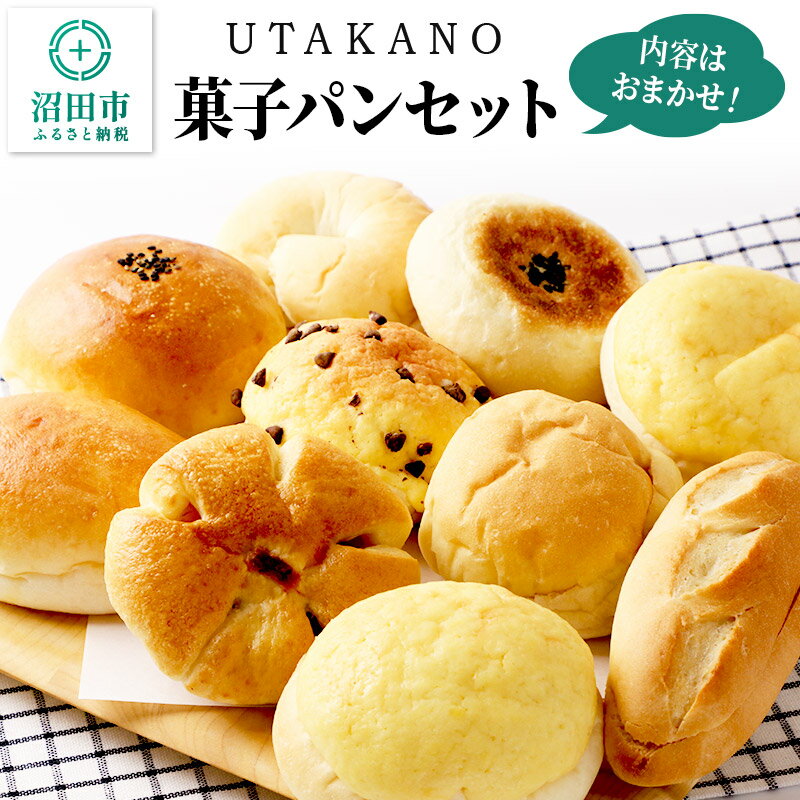 【ふるさと納税】パン工房UTAKANO 菓子パンセット 便利な冷凍パン詰め合わせ