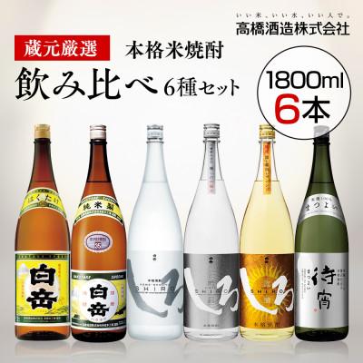 ふるさと納税 湯前町 本格米焼酎一升瓶6本セット(湯前町)