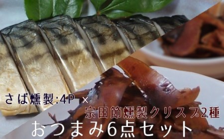 おつまみ6点セット：宗田節燻製クリスプ2種（ゆず塩味・生姜醤油味）×さば燻製4P　おつまみ フィレ おかず 惣菜 スモーク かつお節のチップス スナック菓子 おやつ 100年フード認定食材【R01648】