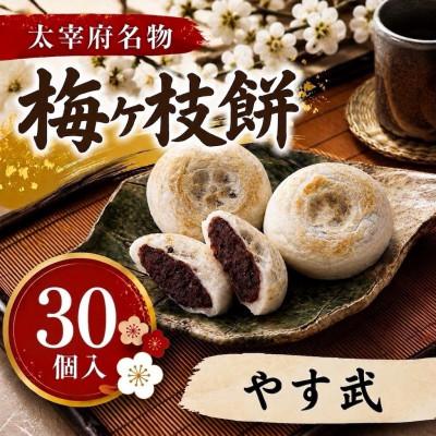 ふるさと納税 太宰府市 【やす武】【太宰府名物】梅ヶ枝餅30個入り