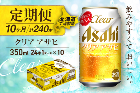 【定期便 10ヶ月】クリアアサヒ＜350ml＞24缶 1ケース 北海道工場製造 おすすめ定期便 ビール 定期便ビール 定期配送 缶ビール定期便 発泡酒 ビール工場製造 アサヒビール