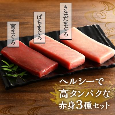 ふるさと納税 焼津市 マグロ 赤身 3種 食べ比べ セット 合計約600g 冷凍　F2(a22-034) |  | 02