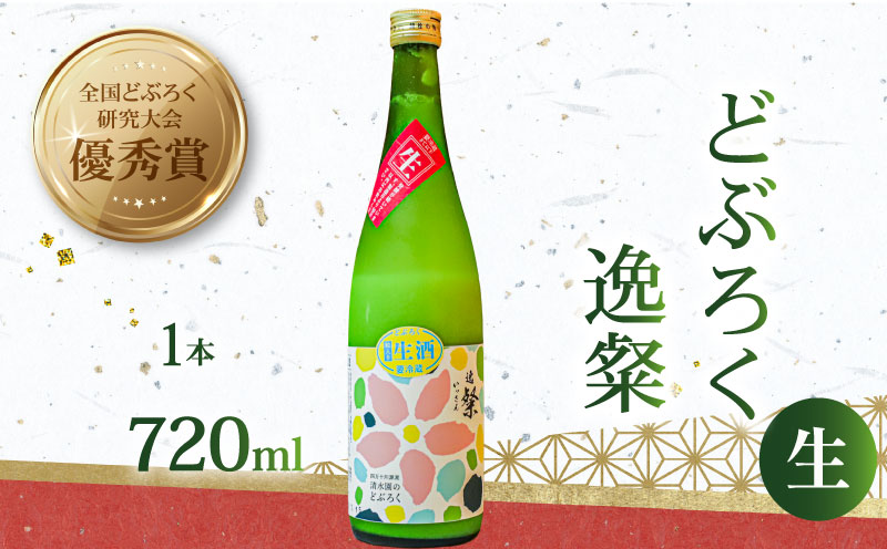 逸粲（生）どぶろく 720ml × 1本 濁酒 にごり酒 酒 米 生 高知県 四万十 大野見 大野見米 農家 清水園 特別栽培米 逸粲 日本酒 酒 お酒 さけ おさけ ドブロク 獨酒 にごり酒 醸造 ご褒美 プレゼント ギフト 銘酒 贈り物 贈答記念日 受賞 優秀賞 冷蔵 国産 高知 中土佐町