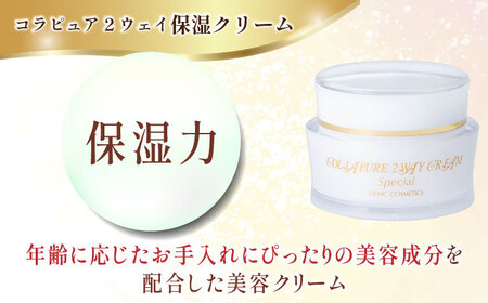 【全6回定期便】コラピュア 2ウェイ クリーム 保湿クリーム [AMBS012] 美容