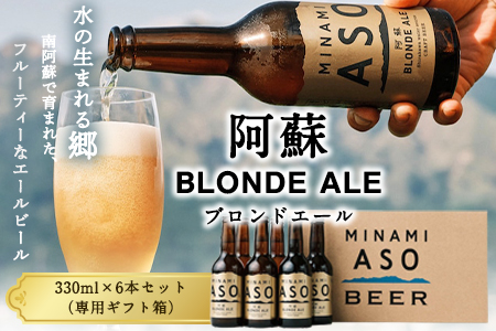阿蘇ブロンドエール 330ml×6本セット 贈答用 熊本県南阿蘇村《90日以内に出荷予定（土日祝を除く）》株式会社南阿蘇ケアサービス ビール---sms_carebeerp_90d_r7_17000_6i---