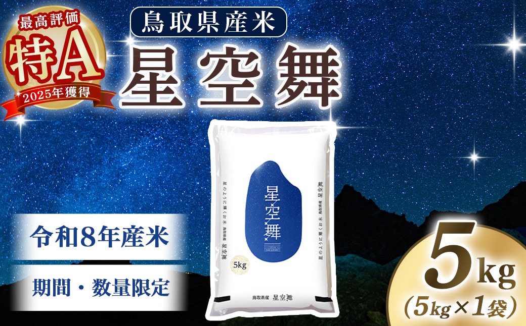 
                  【令和8年産米】鳥取県産星空舞（5kg）パールライス 令和8年産米 精米 お米 米 こめ コメ 白米 ブランド 米5キロ ほしぞらまい 星空舞
                