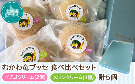 北海道むかわ町 むかわ竜ブッセ イチゴクリーム(2個)&メロンクリーム(3個)計5個 食べ比べセット 【 ふるさと納税 人気 おすすめ ランキング ブッセ 洋菓子 イチゴ メロン むかわ竜 カムイサウルス 北海道 むかわ町 送料無料 】 MKWQ002