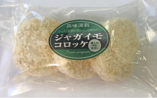 
                  板前職人考案の冷凍ジャガイモコロッケ30個（3個×10パック）
                
