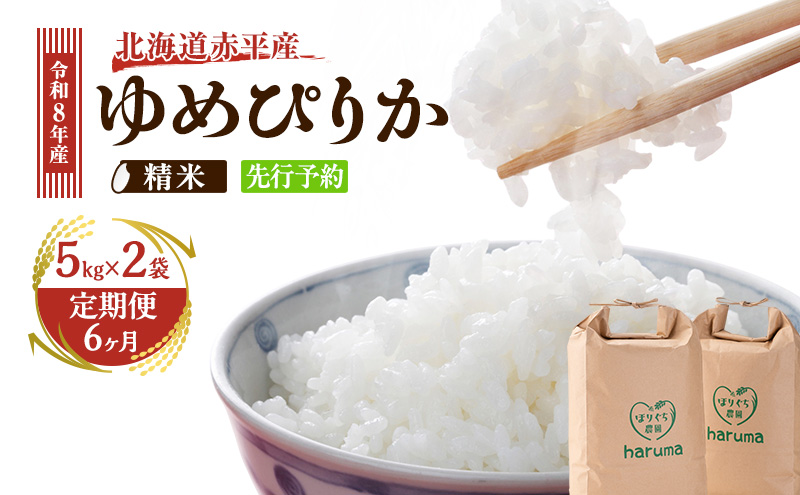 【6ヶ月定期便】北海道赤平産ゆめぴりか10kg 令和8年産 先行予約 先行受付 精米したて直送 5kg 2袋 米 白米 精米 定期便 北海道 赤平市