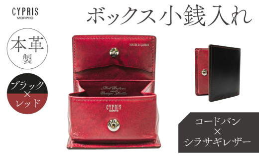 キプリス本革製コードバンｘシラサギレザーボックス小銭入れ　カラー：ブラックｘレッド　