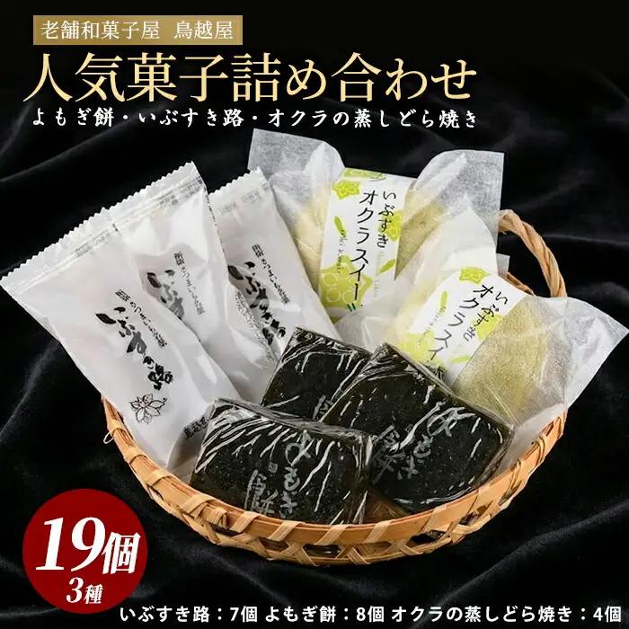 老舗和菓子屋｢鳥越屋｣の人気お菓子 よもぎ餅･いぶすき路･オクラの蒸しどら焼き 3種19個セット 鳥越屋 IB055-007 和菓子 和菓子