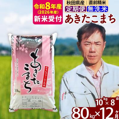 ふるさと納税 北秋田市 R8産 新米受付《定期便12ヶ月》秋田県産あきたこまち80kg 無洗米|msrf-31512s