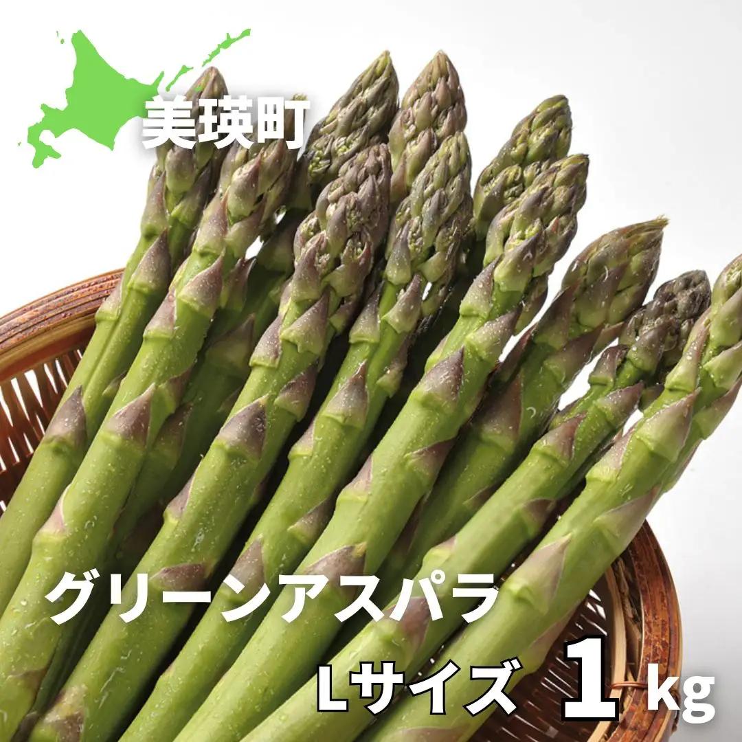 【令和9年産先行予約】美瑛選果　グリーンアスパラLサイズ 1kg | アスパラ[016-111]