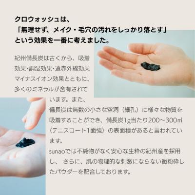 ふるさと納税 京都市 【sunao】京の拘りスキンケア クロウォッシュ 120g|スキンケア用品 洗顔 人気 |  | 02