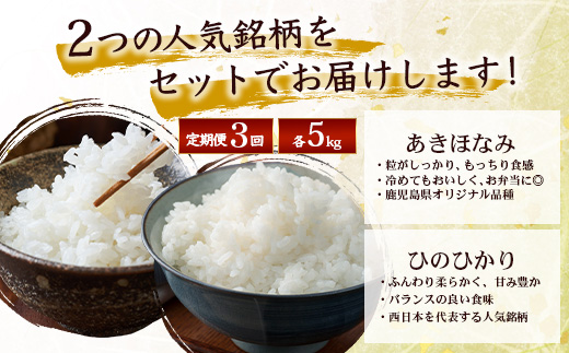 【全3回定期便】お米食べ比べセット10kg×3カ月連続（あきほなみ5kg・ひのひかり5kg）計30kg 鹿児島県南大隅町辺塚産 ID-9｜ 2026年産 主食 鹿児島県 南大隅 白米 米 こめ コメ 