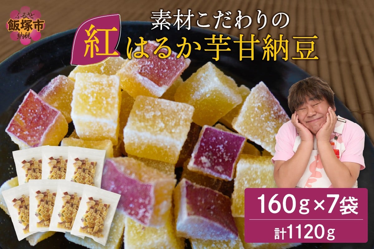 
素材こだわりの紅はるか芋甘納豆（160g×7袋）【A-812】

