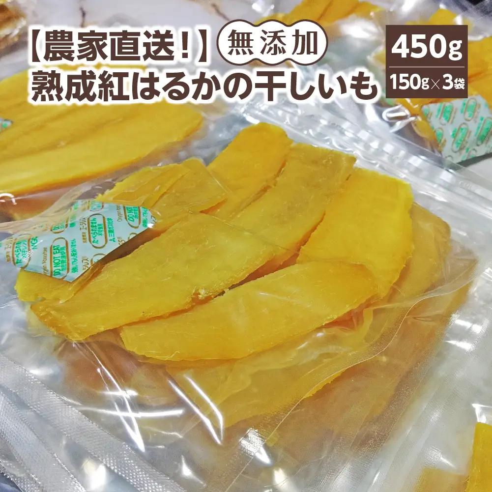 【農家直送！】熟成紅はるかの干しいも(無添加)　計450g（150g×3袋）[2026年11月上旬発送開始]　【07208-0849】