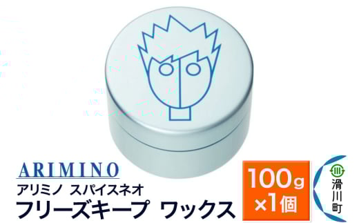 ARIMINO アリミノ スパイスネオ【フリーズキープ ワックス】ヘアスタイリング 100g×1個