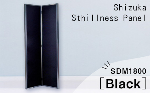 SHIZUKA Stillness Panel SDM1800（黒） ／ パネル 簡易的 折り畳み式 テレワーク 神奈川県 No.629