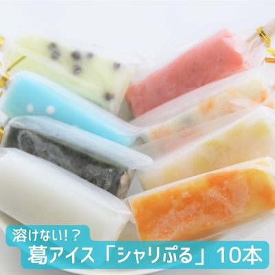 【ふるさと納税】溶けない!? 葛アイス「シャリぷる」10本セット お菓子 スイーツ ぷるぷる 葛粉 食感 楽しい いちご みかん 白桃 しろくま ラムネ 宇治大納言 カルピス チョコバナナ おまかせ