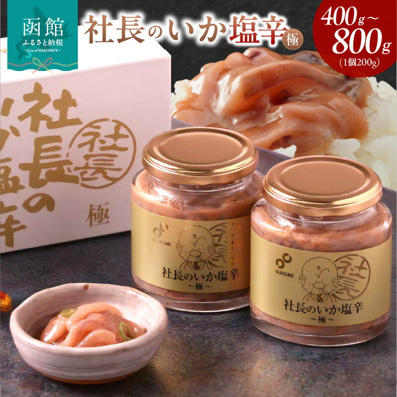 【ふるさと納税】布目 社長のいか塩辛 極 選べる 内容量 400g ～ 800g いか しおから いか塩辛 つまみ おつまみ おかず 北海道 朝ごはん ごはんのおとも 名物 名産 お酒に合う お土産 函館 送料無料 お取り寄せグルメ