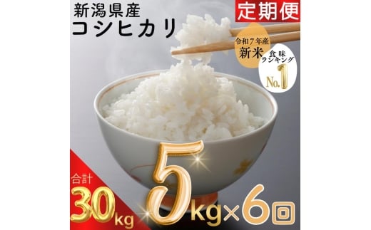 令和7年度産　上越市産コシヒカリ　5kg×6回定期便　新米　精米　新潟　米　新潟県　こしひかり　限定　定期便　おすすめ