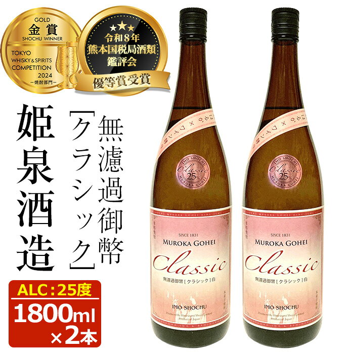 【ふるさと納税】無濾過御幣 クラシック 25度(1,800ml×2本)酒 お酒 焼酎 いも焼酎 さつまいも アルコール 紅はるか【HM021】【姫泉酒造合資会社】
