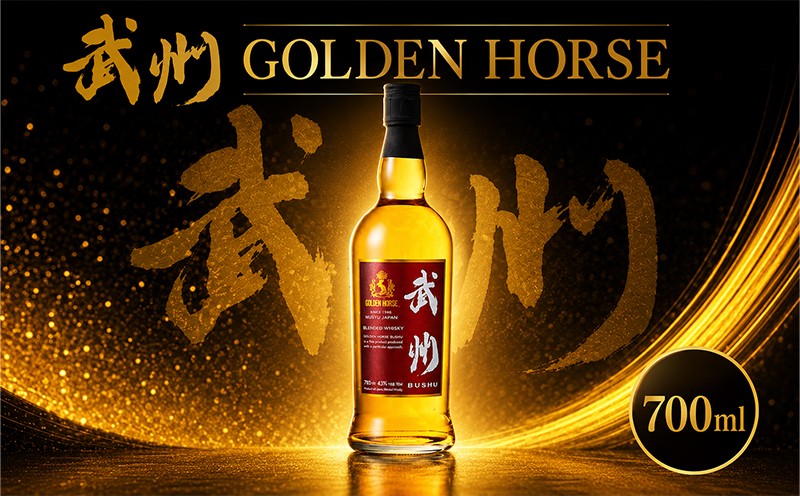 
                  ウイスキー ゴールデンホース 武州 700ml ブレンドウイスキー モルト 酒 洋酒 お酒 ウィスキー アルコール 水割り ロック 贈答 ギフト プレゼント 贈り物 御中元 父の日 敬老 お取り寄せ 御歳暮 sake さけ 東亜酒造 埼玉県 羽生市
                