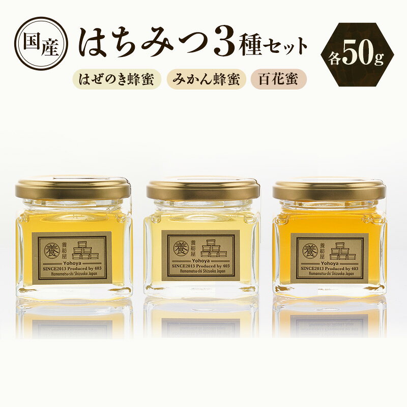 【ふるさと納税】養紡屋（ようほうや）国産はちみつ 3種セット はぜのき蜂蜜 みかん蜂蜜 百花蜜 各50g×3個 はちみつ 蜂蜜 ハチミツ はぜのき蜂蜜 みかん蜂蜜 百花蜜 非加熱 花の香り 静岡 浜松市　お届け：2026年6月上旬～11月末まで