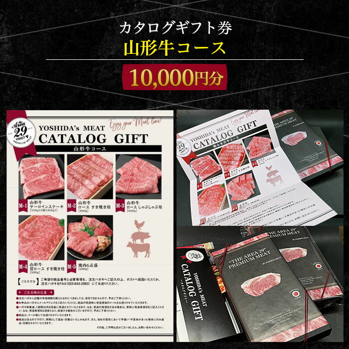 【ふるさと納税】【吉田畜産】カタログギフト券 山形牛コース 10000円分 FY22-264 山形 お取り寄せ 送料無料 ブランド牛
