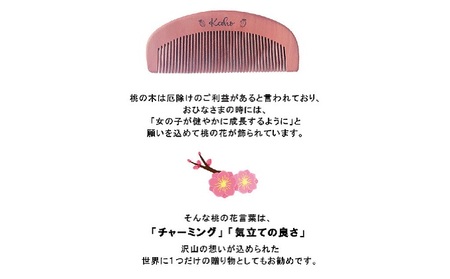 名入れ 椿油漬け 桃の木櫛 ケース付き ピンク 和柄 椿油 椿オイル クシ くし 静電気 防止 木製 髪 ヘアケア