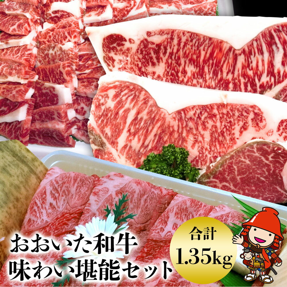 【ふるさと納税】おおいた和牛味わい堪能セット 約1.35kg | 和牛 牛肉 すき焼き肉 焼き肉 スライス カルビ ロース ヒレステーキ肉 大分県産 九州産 中津市 豊国畜産ぶんごや 国産 送料無料