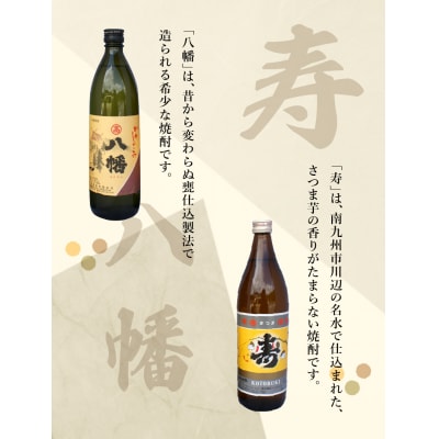 熨斗付き 焼酎「寿・八幡」900ml×2本ギフト箱