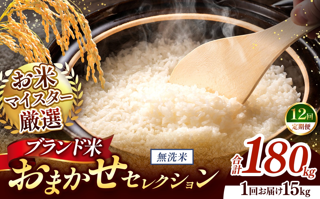 
                  【 令和7年産 】おまかせ セレクション 【定期便12回】熊本県産 無洗米  ＜ひのひかり / 森のくまさん / くまさんの輝き ＞ 15kg  | 単一銘柄 米 単一米 お米 こめ 小分け 人気 コメ お米 5kg 10kg 15kg 20kg 25kg 30kg 定期便 3回 6回 12回 ブランド米 菊池川流域 家庭用 送料無料 熊本 くまもと 熊本県 和水 和水町 人気 ごはん
                