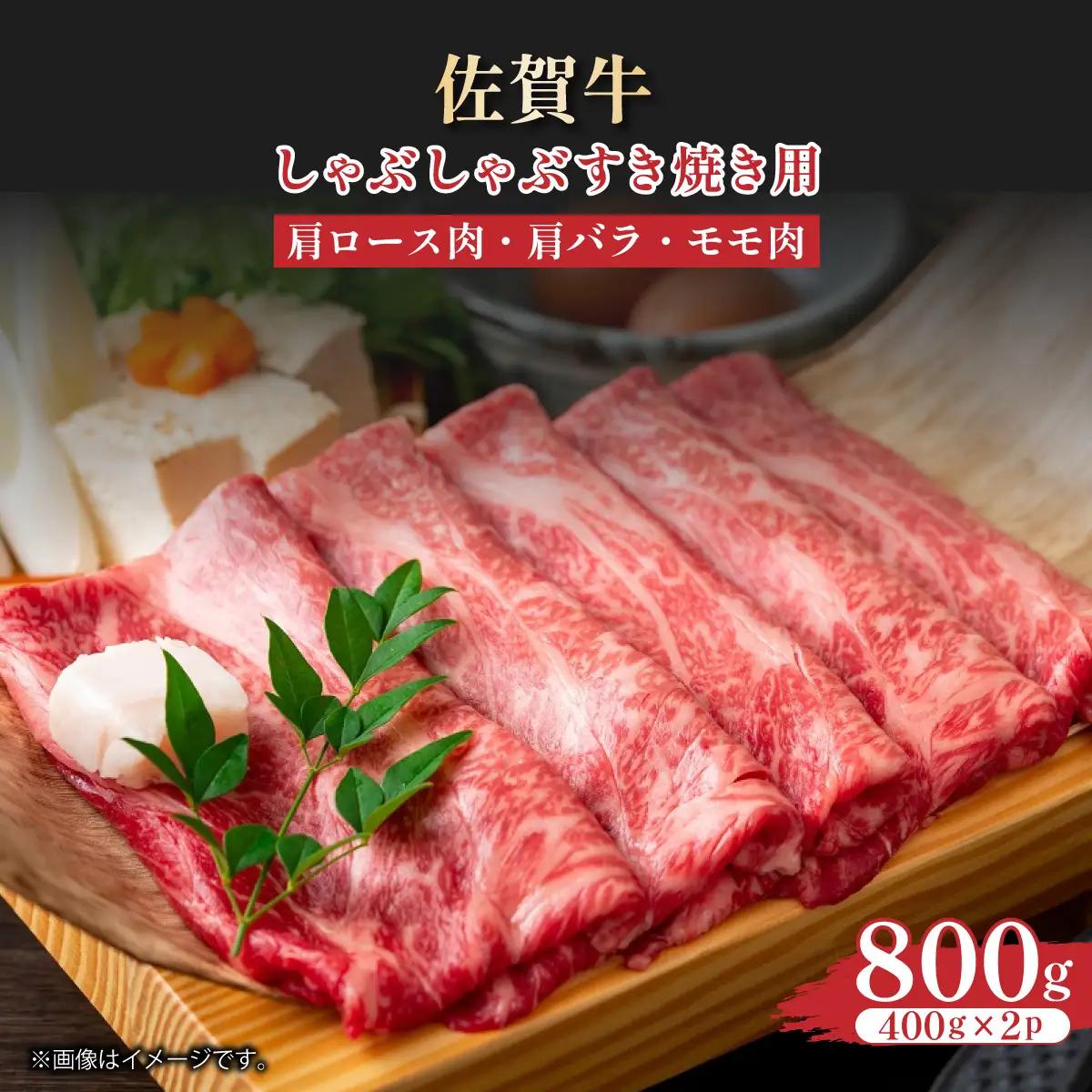 佐賀牛しゃぶすき焼き用800g（400g×2p）