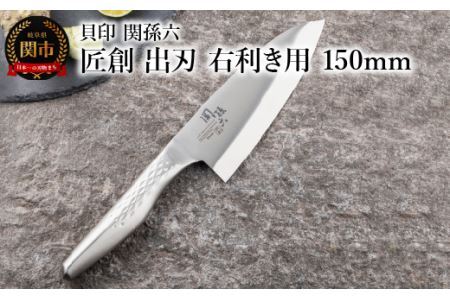 関孫六 匠創 出刃包丁（右利き用）150mm食洗機可一体構造
